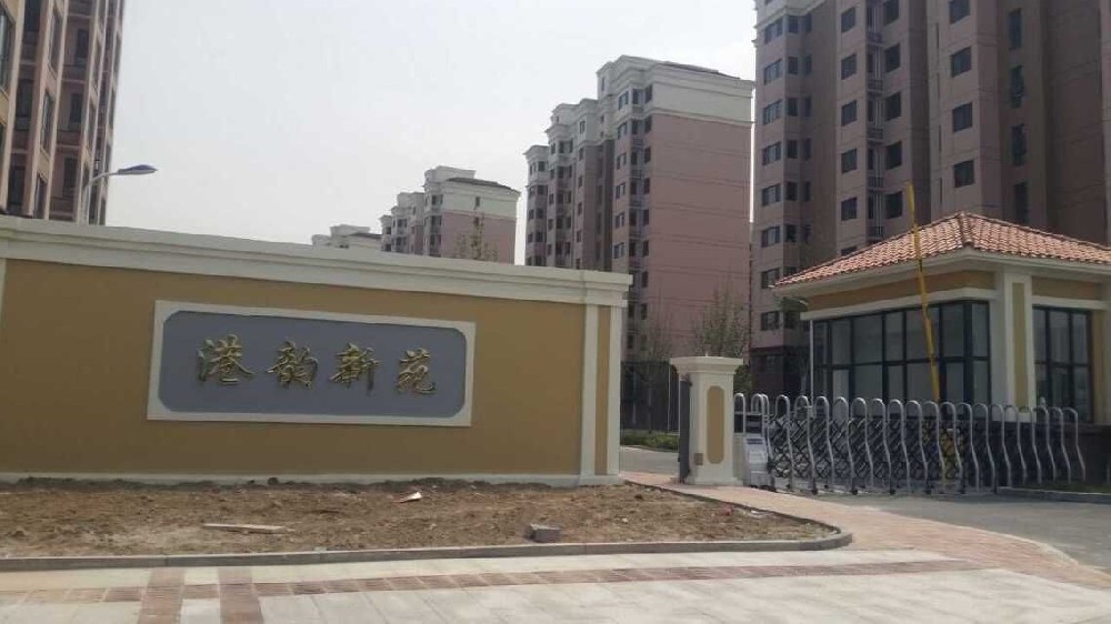 強港家園小區(qū)