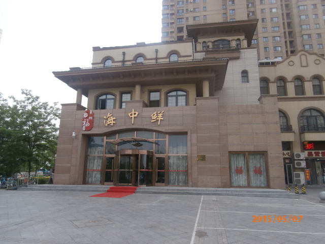 保利海中鮮